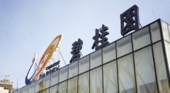 碧桂園地產無法支付債息