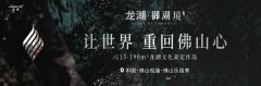 龍湖佛山御湖境亮相！打