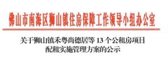 佛山獅山發布13個公租房項