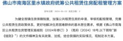 南海里水鎮公租房配租方