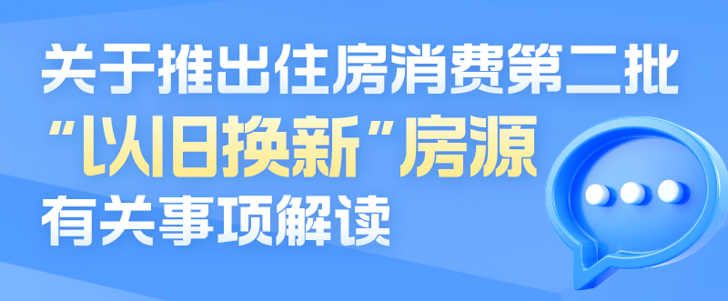 南京第二批住房“以舊換