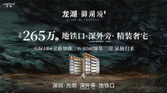 深圳龍湖御湖境80㎡爆款臻