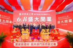 居然家之尊澳門智能家居