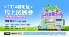 2024年青島城陽區線上房展