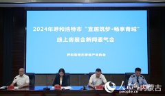呼和浩特線上房展會將于