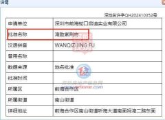 深圳招商領璽四期案名發