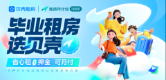 貝殼租房 “新青年計劃”