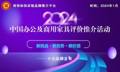 2024中國綠色辦公家具十大
