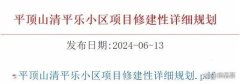 平頂山清平樂小區項目即