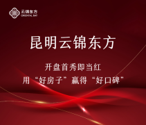 昆明云錦東方開盤首秀火