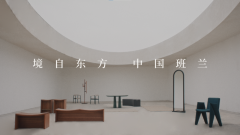現(xiàn)代高端家具品牌班蘭版