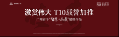 廣州西派天河序央景樓王