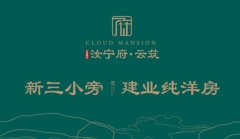 信陽汝寧府云筑營銷中心