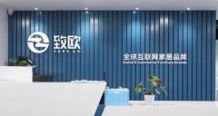 致歐家居加大倉儲物流資