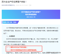 最新！蘇州重啟房遷落戶