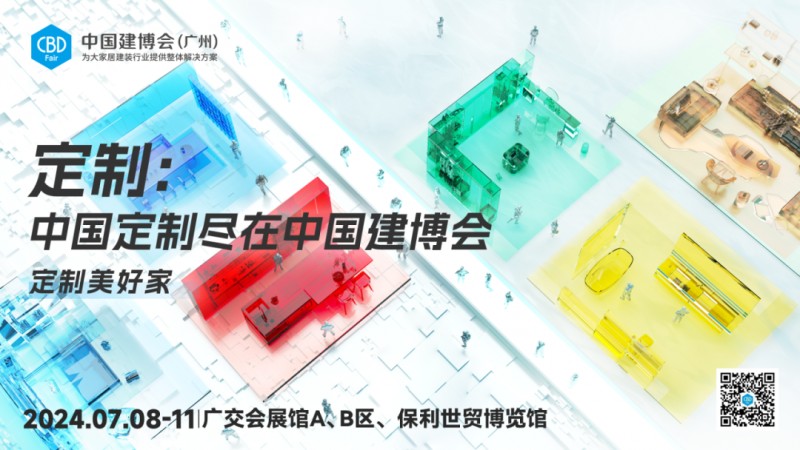大家居建裝行業(yè)的每年之約，2024中國建博會（廣州）即將開展_2