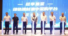 全國首個綠色建材集中采