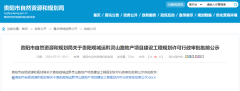 貴陽譽鷺湖項目規(guī)劃公示