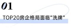 房企陣營發生新變化 TOP