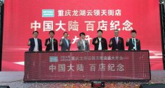 宜得利家居在中國第100家