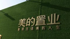 上半年美的置業(yè)實現(xiàn)合同