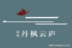 蘇州灣疊墅項目藍城丹楓