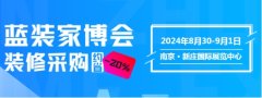 南京第5屆藍裝家博會將
