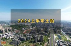 上半年宜賓土拍市場成功