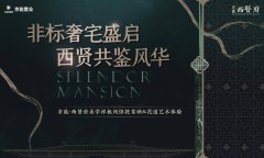 北京京能西賢府樣板間盛