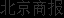 北京、上海二手房價今年