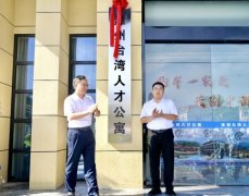 32套房！漳州臺灣人才公寓