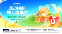 2024惠州線上房展會正式上