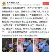 龍發裝飾暴雷跑路！成都