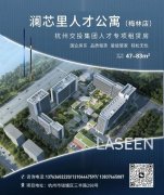 杭州瀾芯里人才公寓梅林