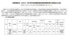 蘇州園區擬掛牌出讓1宗純