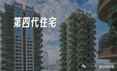 湖州市新添2個(gè)第四代住宅