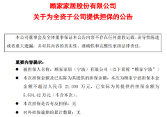 顧家家居為寧波全資子公