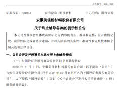 美佳新材終止北交所IPO輔