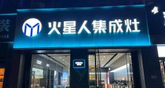 火星人終止建設集團總部