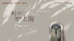 上海建發海閱首府項目展