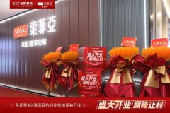 圣都整裝×索菲亞整家定制