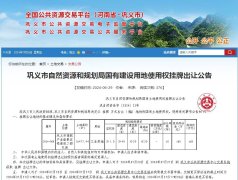 鞏義市掛牌出讓1宗地塊