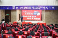 格力電器舉辦磁懸浮戰略