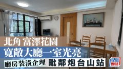 香港北角富澤花園 寬敞大