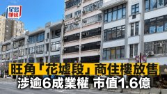 旺角「花墟段」商住樓逾