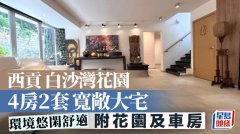 西貢白沙灣花園 4房2套寬