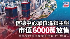 信德中心單位淪銀主盤 市