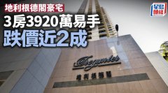 地利根德閣豪宅 3房3920萬