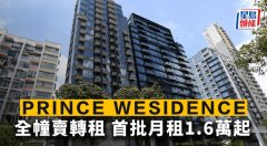 PRINCE WESIDENCE全幢賣轉(zhuǎn)租