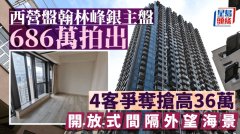 西營盤翰林峰銀主盤686萬